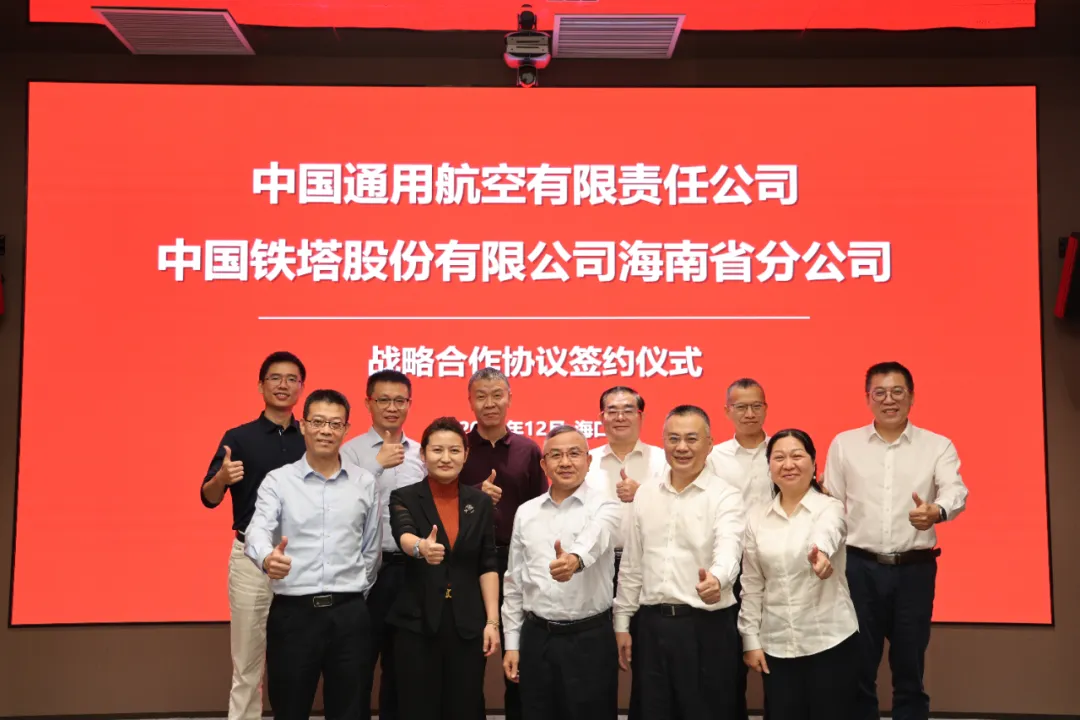 央地携手 封关首签｜中国通航与中国铁塔海南分公司共绘低空经济高质量发展蓝图