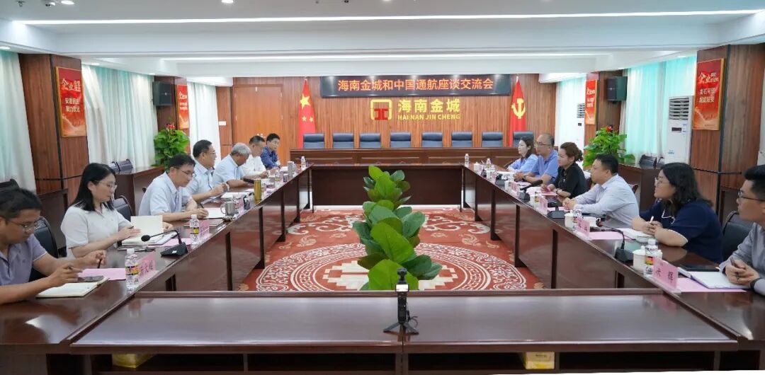 中国通航与海南金城深化合作  携手打造省属企业协同发展典范