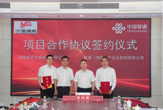 中国通航与海南联通举行合作签约 共筑&ldquo;低空+农联&rdquo;发展新格局