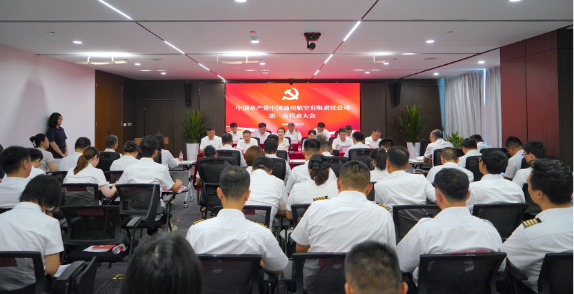 中国共产党中国通用航空有限责任公司第一次代表大会胜利召开